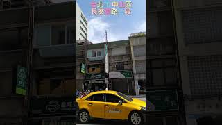 街拍街景 台北市 中山區 長安東路二段