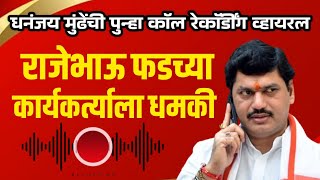 धनंजय मुंढे पुन्हा गोत्यात येणार | Dhananjay Mundhe Call Recording Viral | आपला महाराष्ट्र