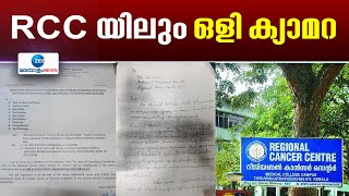 RCC Trivandrum | ആർസിസിയില്‍ പെൻകാമറ സ്ഥാപിച്ച് വനിതാജീവനക്കാരുടെ ദൃശ്യങ്ങളും സംഭാഷണങ്ങളും പകര്‍ത്തി