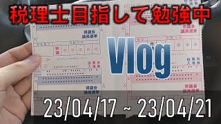 【税理士目指して　平日Vlog】23/04/17～　相変わらず眠れない