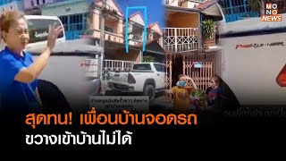 สุดทน! เพื่อนบ้านจอดรถขวางเข้าบ้านไม่ได้