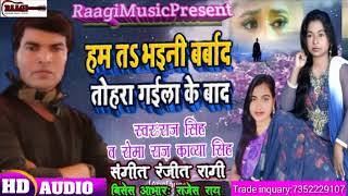 Raj_Singh_and_Roma_Raj_Kavya_singh_के_साथ 2019||हम त भईनी बर्बाद तोहरा गईला के बाद|hum ta bhaini