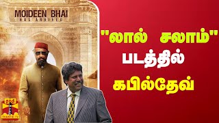 'லால் சலாம்' படத்தில் நடித்த கபில்தேவ் | lal salaam | kapil dev | Rajini | ThanthiTV