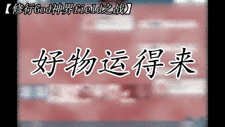 【修行God神界field之战】好物运得来