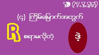 3d (1.3.25) ၄ ကြိမ်မြောက် R စရာမလိုတဲ့ ဒဲ့တစ်ကွက်