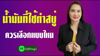 น้ำมันที่ใช้ทำสบู่ควรเลือกแบบไหน