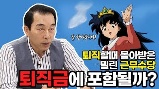 퇴직할 때 몰아받은 근무수당, 퇴직금에도 포함되는걸까? 퇴직금 계산할 때 꼭 알아야 할 노동법! / 최영우 노동법 상담소