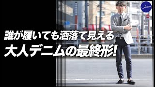 大人デニムの最終形！？誰でも洒落て見えるデニムを発見！粋なオヤジのファッション講座【40代 メンズファッション】