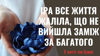 Іра не раз шкодувала, що зробила неправильний вибір. Адже через бідність доводилось економити