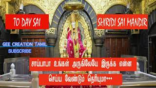 இன்று சாய்பாபா நம்  அருகில்  இருக்க நாம் என்ன செய்ய வேண்டும் தெரியுமா....   shiridi sai mandir