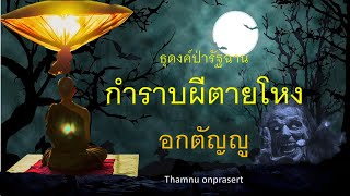 ๓๑๗.กำราบผีตายโหง อกตัญญู ธุดงค์ป่ารัฐฉาน