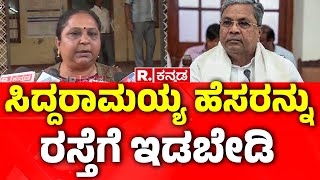 Mysore Road Renaming Controversy Issue : ‘ಆರೋಪಿ ಹೆಸರನ್ನು ರಸ್ತೆಗೆ ಇಡಬೇಡಿ’​ | CM Siddaramaiaha