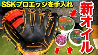 【グラブ手入れ】進化した超男前シリーズの「スーパーマルチクリーナーオイル４」を使ってSSKプロエッジのオーダーグラブを磨いてみた。後半は新保湿オイルで保革！