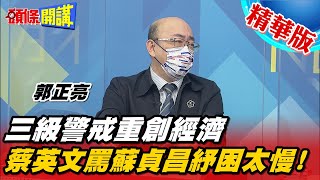 【頭條開講】半封城重創經濟 老闆資遣全公司 經濟部紓困還停留在去年三倍券?@頭條開講HeadlinesTalk  精華版