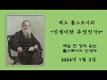 톨스토이의 인생이란 무엇인가 1월 3일