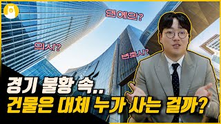 건물주가 가장 많은 직업은!? / (주)알파카