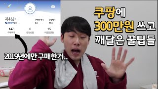 쿠팡에 300만원 박고서야 깨달은 쿠팡 활용법(로켓배송, 로켓와우 = 천국)