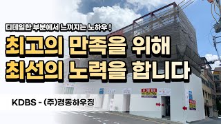 최고의 만족을 위해 최선의 노력을 하는 경동하우징 [건물 리모델링]