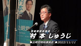 つくろう。新しい日立。／茨城県議会議員村本しゅうじの挨拶から（2022/11/11）