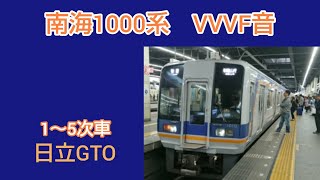 南海1000系1～5次車VVVF音[日立GTO]