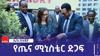 ሴቭ ዘ ችልድረን የተባለ ግብረሰናይ ድርጅት የእናቶችና ሕጻናት ጤናን ለመጠበቅ የሚያግዙ ቁሳቁሶች ለጤና ሚኒስቴር ድጋፍ አድርጋል::