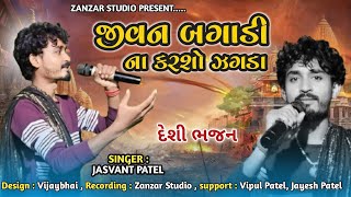 JASVANT PATEL || જસવંત પટેલ ના ભજન 2024 || જશવંત પટેલ દેશી ભજન || શ્રી સિધ્ધી વિનાયક  ગ્રુપ  સંતરોડ