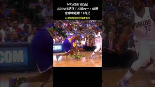 [4K NBA] KOBE BRYANT絕技！人球合一，絲滑急停中距離！#高比拜仁 #科比