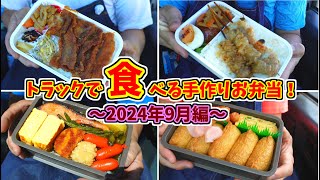 【男子が好きなお弁当】2024年9月の手作りお弁当！