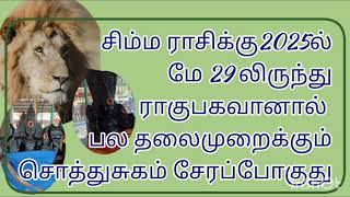 சிம்ம ராசிக்கு2025ல் மே 29 லிருந்து ராகு பகவானால் பல தலைமுறைக்கும் சொத்துசுகம்  சேரப்போகுது