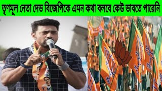 তৃণমূল MP দেব বিজেপিকে নিয়ে এমন কথা বলবে কেউ ভাবতেও পারেনি। TMC | BJP | Dev | CCB বাংলা