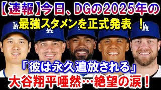 【速報】今日、DGの2025年の最強スタメンを正式発表 ！「彼は永久追放される」!! 大谷翔平唖然…絶望の涙 !