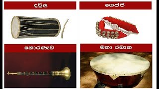 music instrument  sinhala - පෙරදිග සංගීතය වාද්‍ය භාණ්ඩ - sl eduitech