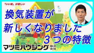 外断熱・涼温な家　換気システムが新しくなりました。　“いい家が欲しい“ マツミハウジング株式会社　代表取締役社長　松井祐三