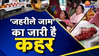 Chhapra में जहर के कहर से मढ़ौरा और गड़खा में 8 लोगों की हुई मौत | Bihar News | Nitish kumar