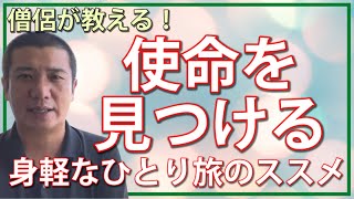 使命を見つける！身軽なひとり旅のススメ｜僧侶が教えるスピリチュアル