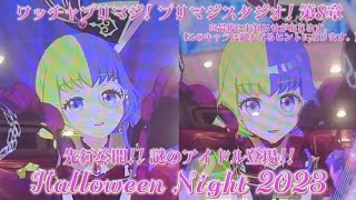 【プリマジスタジオ 第8章】先行公開!! 謎のアイドル登場!! Halloween Night 2023 【※LIVE終了後にお知らせがあります。】