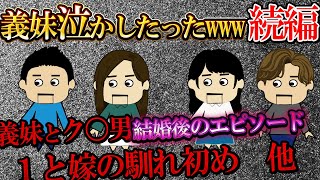 【伝説のスレ続編】伝説の 義妹泣かしたったｗｗｗスレの続編！スレ主と嫁の馴れ初め他【ゆっくり】