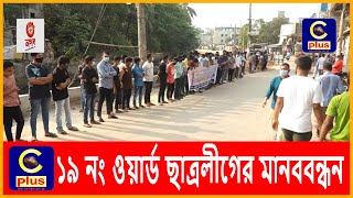 হেফাজতের তাণ্ডবের প্রতিবাদে ১৯ নং ওয়ার্ড ছাত্রলীগের মানববন্ধন| Manob bondhon |Chhatra League | Cplus