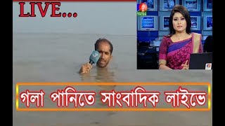 গলা পানিতে নেমে টেলিভিশনে লাইভ করে ভাইরাল সাংবাদিক