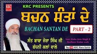 ਬਚਨ ਸੰਤਾਂ ਦੇ Part - 2 ਸੰਤ ਬਾਬਾ ਜੋਰਾ ਸਿੰਘ ਜੀ ਬੱਧਣੀ ਕਲਾਂ ਵਾਲੇ | KRC Rara Sahib