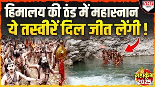 महाकुंभ के बीच कौलान्तक पीठ के सिद्ध योगियों का महास्नान, हर-हर महादेव से गूंजा हिमालय !