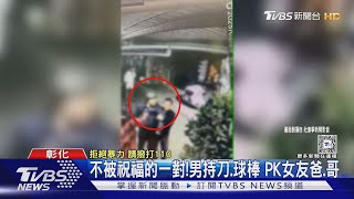 不被祝福的一對! 男持刀.球棒 PK女友爸.哥｜TVBS新聞 @TVBSNEWS01