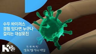 [생로병사의 비밀] - 수두 바이러스 경험 있다면 누구나 걸리는 대상포진