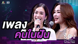 คนในฝัน - ครีม เปรมสินี / เป้ย ปานวาด |  The Wall Song ร้องข้ามกำแพง