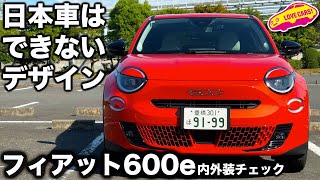 【秀作】フィアット600e を ラブカーズtv 河口まなぶ が 内外装チェック！ このカワイさはフィアットならでは！の電気自動車