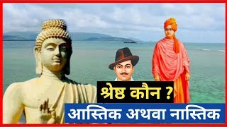 श्रेष्ठ कौन आस्तिक अथवा नास्तिक ? ||स्वामी विवेकानंद के अनमोल विचार ||निष्पक्ष आवाज