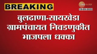 Buldhana | सायखेडा ग्रामपंचायतीत भाजपला मोठा धक्का; भाजपकडून ग्रामपंचायत निसटली | zee 24 taas