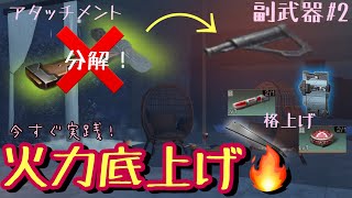 【ライフアフター】グリップは分解した方がいいかも⁉︎ 副武器のアタッチメントと格上げについて！