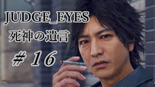 【JUDGE_EYES 女性実況】木村拓哉、探偵さ!!【♯16】