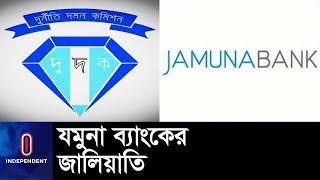 ১৬ কোটি টাকার ডকুমেন্ট জালিয়াতির অভিযোগ II Jamuna Bank Dudok